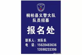 桐柏“义警”招募令来啦！只等“你”来！图片