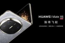 华为Mate X6深度体验分享：由内而外都是惊喜，不负“强得飞起”图片
