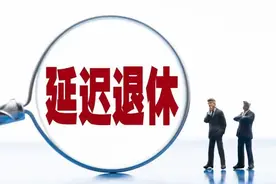 延退落地！1978年后出生的灵活就业人员，最低缴费年限都是20年吗图片