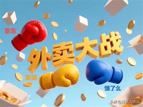 原来如此！人民日报痛批“0元购”，外卖大战再升级，服务却降级