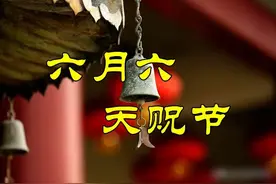 明日六月六，提醒大家：1不串、2不出、3要吃、忌2事，老传统别丢图片