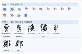 557郑的字义是什么？图片