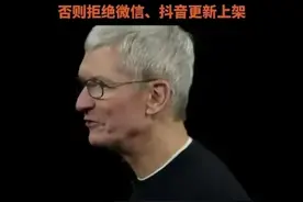 苹果威胁下架微信和抖音图片