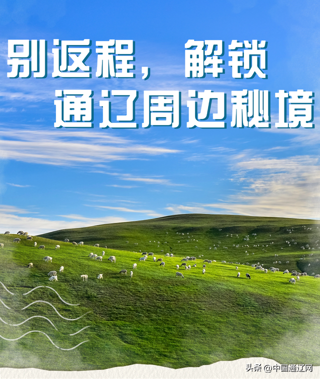 西辽河文化节正燃！别返程，解锁通辽周边秘境