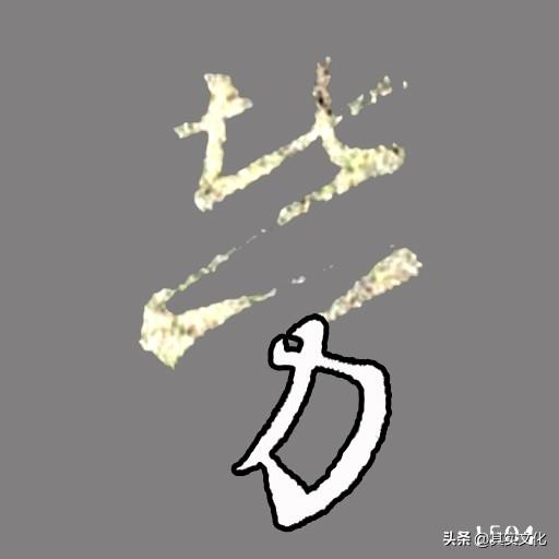 王羲之行书《集王圣教序》偏旁部首解析67—力字旁（力）