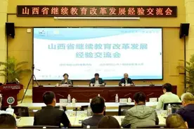 山西省继续教育改革发展交流会在山西工程科技职业大学召开图片
