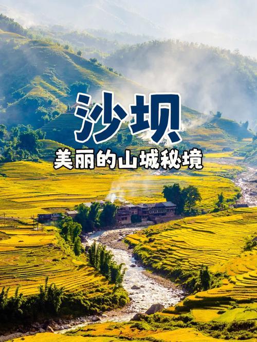 越南红河上游的避暑胜地——沙坝