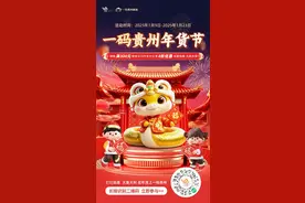 新春购，享补贴 “多彩贵州欢乐购·新春年货节”消费券活动1月9日开启图片