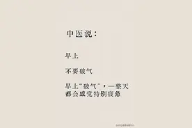 早上“破气”真相揭秘，中医教你如何拥有活力满满的一天图片