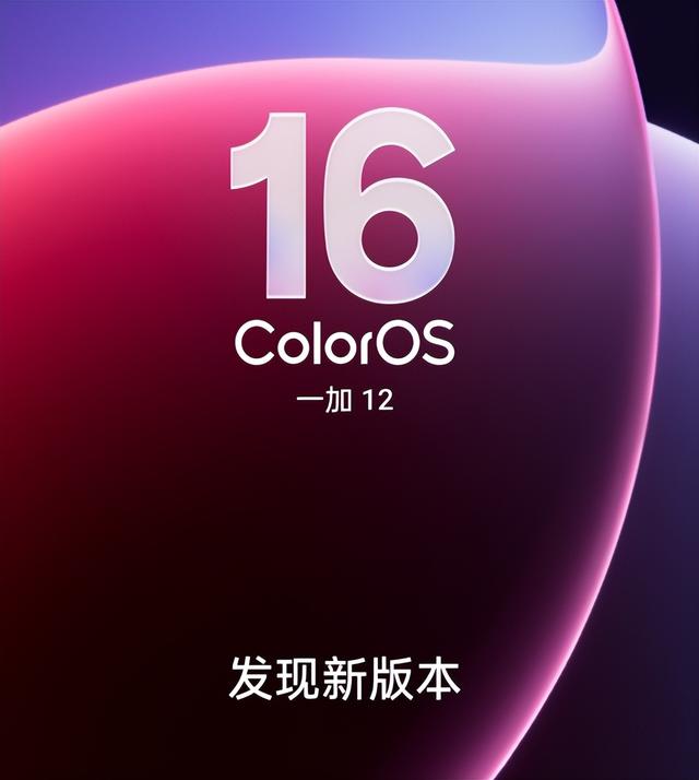 3.19GB！ColorOS16新一轮升级推送到位，覆盖10多款机型