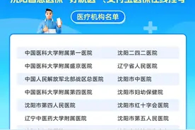 用手机就能完成诊间医保缴费！沈阳37家医院上线“好就医”服务！图片