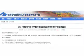 公示！事关我州中小学教师副高级教师职称评审图片