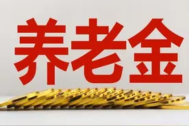 上海将补发7个月上调养老金，部分人有惊喜，谁能补发1600元？图片