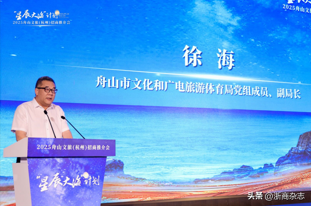 “星辰大海”计划2025舟山文旅（杭州）招商推介会举行！
