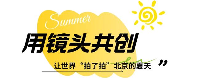 留夏好时光,和世界青年一起,拍了拍北京的夏天!