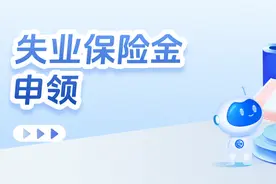 突然失业？这笔钱记得领！图片