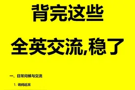 全英文交流必背口语！图片
