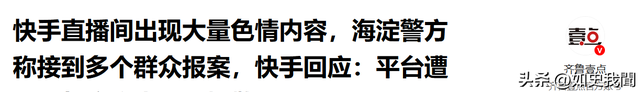 快手炸锅，现大量不堪内容，官方报警，知情人曝原因，这事不简单