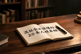 混社会必须懂的20条人性真相！句句扎心但实用图片