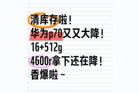 国补春节最新消息：2025国家补贴华为Mate70手机开始领取了，价格跌破4000r了！图片