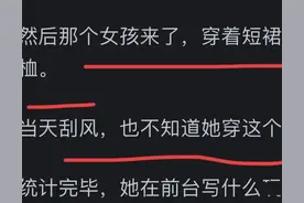 大家工作中有遇到过穿超短裙的妹子吗？网友神评亮了！图片