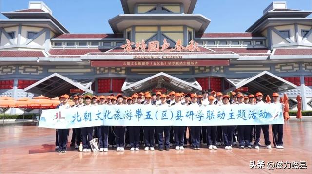 五区县联动！邯郸北朝文化旅游带研学活动在磁县启幕！