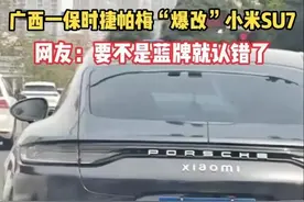 这回可热闹坏了！广西小伙把保时捷改成了小米SU7， 网友笑不活了图片