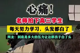 众多高三学生头发花白，班主任拍摄的画面令人心疼，孩子们太难了图片