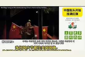 韩网友发问：我们国庆节都要挂美国国旗，为啥中国只挂自己国旗？图片
