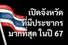 泰国最新人口普查数据出炉！曼谷人口最多！最少的竟然是这个府！图片