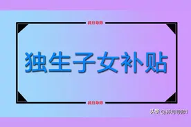 有了独生子女证，每月可领取的补贴有几种，一年有6000元吗？图片