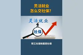 2亿灵活就业者注意！社保缴费比例下调，三大变化影响钱袋子图片