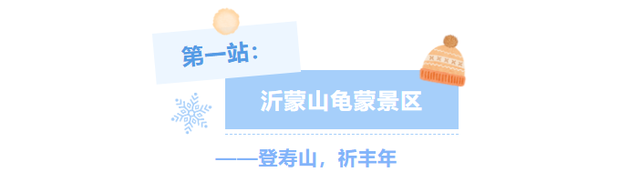 冬享沂蒙过大年 | 山水汤泉·暖冬疗愈之旅 冬季旅游线路速收藏→