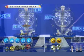 开奖结果：大乐透23126期、排列5第23294期、瓜分9.5亿奖池！图片