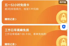 高德免抽佣与花小猪免抽佣对比！图片