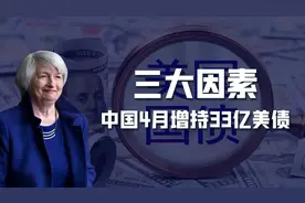 美国疯狂打压中国，中方却罕见增持33亿美债，这是在“资敌”吗？图片