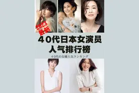 最新「魅力依然」40代日本女演员排行榜图片
