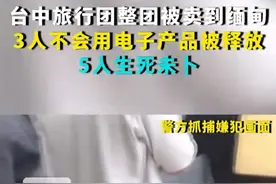 免费旅游？台湾8人被骗缅甸，3人交钱被赎回，还有5人下落不明图片