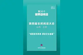 第30个世界读书日！全民阅读大会今日开启图片