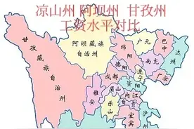 凉山州、阿坝州、甘孜州工资水平差距图片
