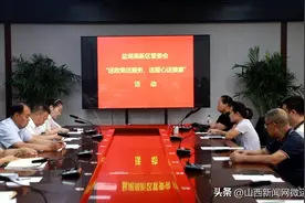 盐湖高新区：送服务讲政策 推动企业健康发展图片