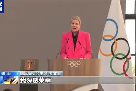 总台专访丨国际奥委会新任主席考文垂期待再访中国图片