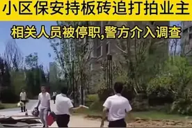 疑因交房纠纷，保安抄起板砖就往业主头上砸，物业仅发告知书图片