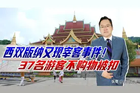 西双版纳又现宰客事件！只因37名游客不购物，竟被强行扣押在店内图片