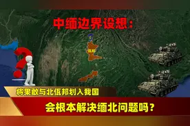 中缅边界设想：将果敢与北佤邦划入我国，会根本解决缅北问题吗？图片