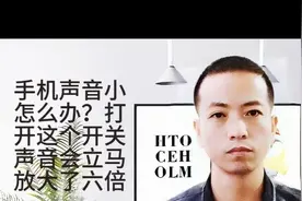 手机声音小怎么办？只需打开这个开关，音量立马变大，快学学图片