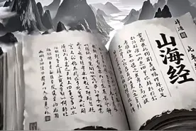 《山海经》很有可能不是神话，而是真实存在的！图片