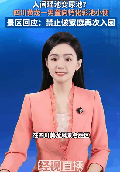 一泡尿“毁”了全家！男童尿进黄龙彩池，景区硬气通报：永久禁入