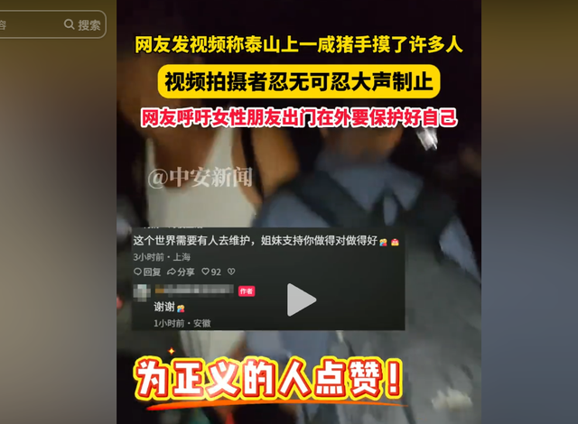 多次伸手触摸女性臀部！女子夜爬泰山拍下咸猪手，结局却令人心寒