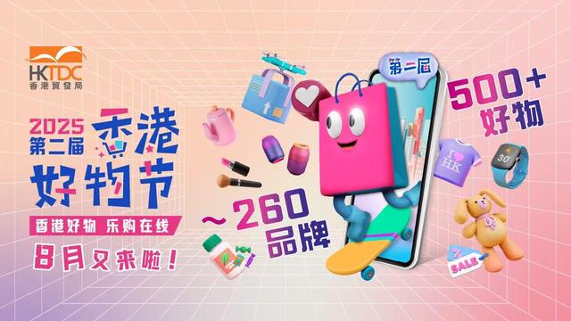 香港贸发局在内地多个电商平台上线香港好物节，有港商借力香港好物节营销额提升10%